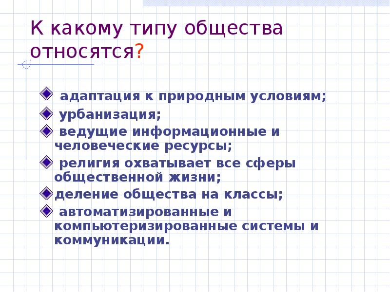 Природа относится к обществу. Автоматизация общества относится к какому типу. К какому обществу относится. Виды социума.