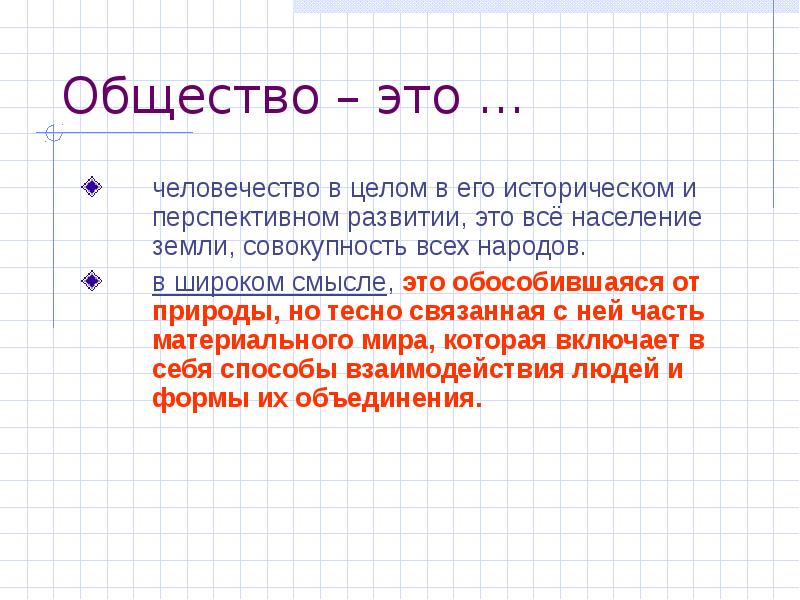 Человечество это. Общество это человечество в целом. Общество в целом. Общество это человечество в целом широком смысле. Общество это все человечество.