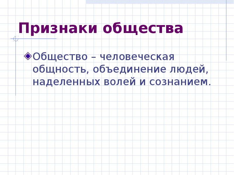 Признаки общности. Признаки рода Обществознание. Первым объединением людей является.