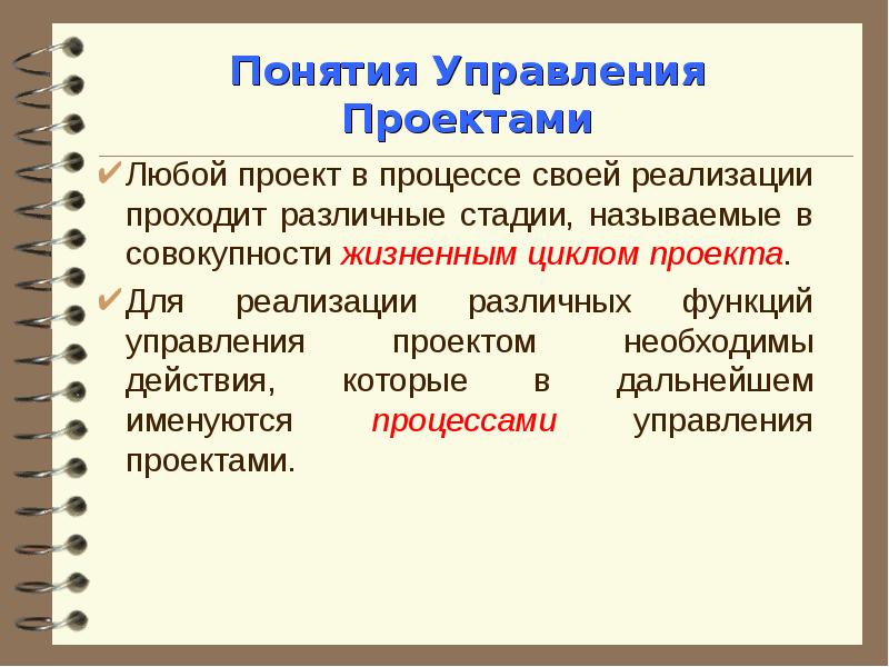 Под проектом в концепции проектного управления понимается