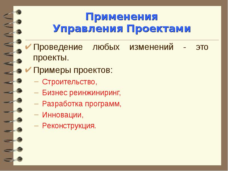 Применение проекта. Программа проектов пример. Управление проектами примеры проектов. Пример проекта. Личные проекты примеры.