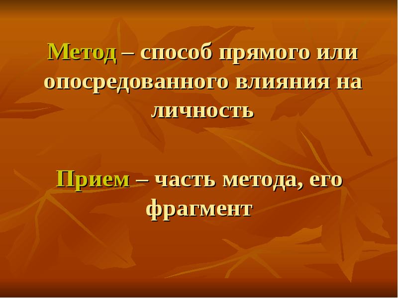 Метод фрагмент. Методы опосредованного воздействия. Метод опосредованного воздействия.