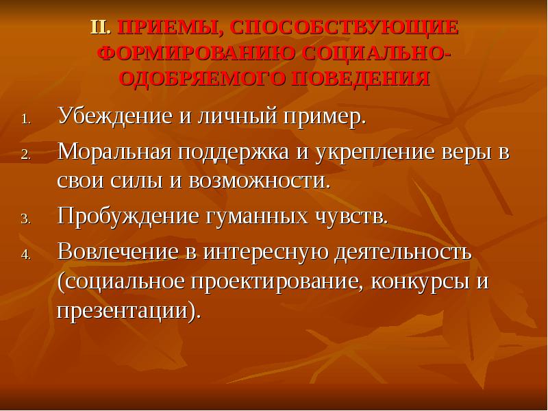 Моральная поддержка. Пример социально одобряемого поведения. Социально одобряемый образец поведения. Поведенческие методы и приёмы. Пример моральной помощи.