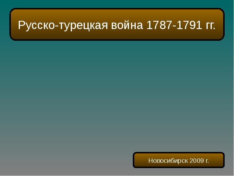 Русско турецкая война 1787 1791 гг презентация