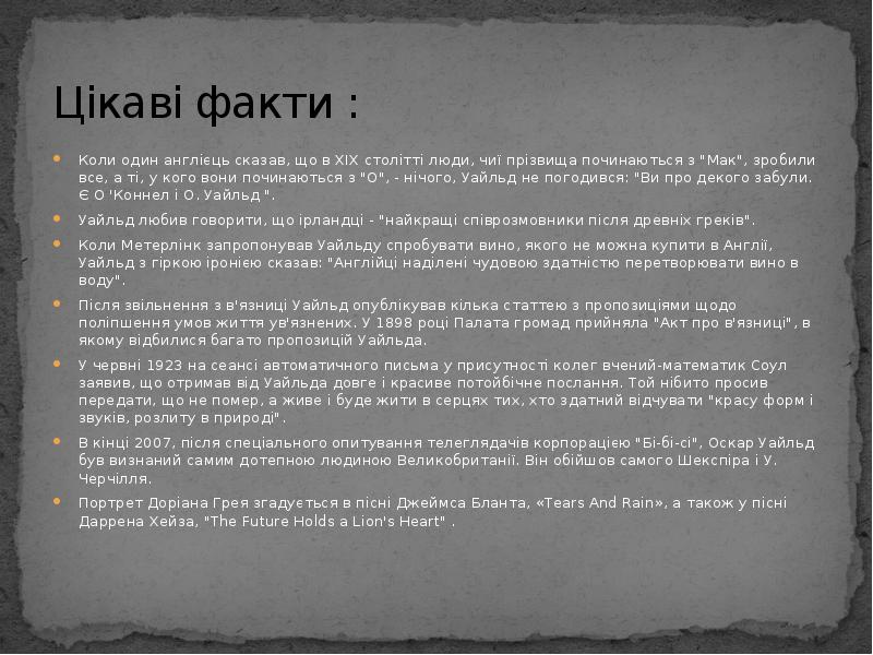 Цікаві факти :
Коли один англієць сказав, що в XIX столітті Цікаві факти :
Коли один англієць сказав, що в XIX столітті