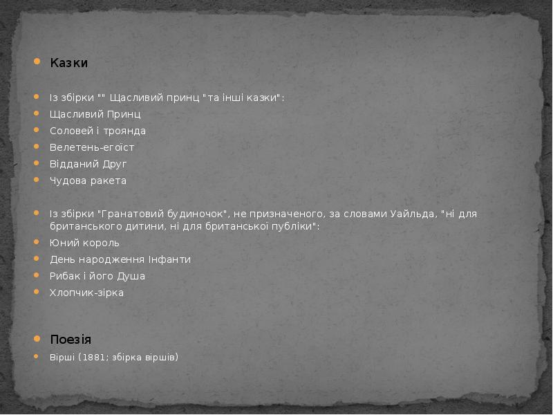 Казки
Казки
Із збірки "" Щасливий принц "та інші казки":
Щасливий Казки
Казки
Із збірки "" Щасливий принц "та інші казки":
Щасливий