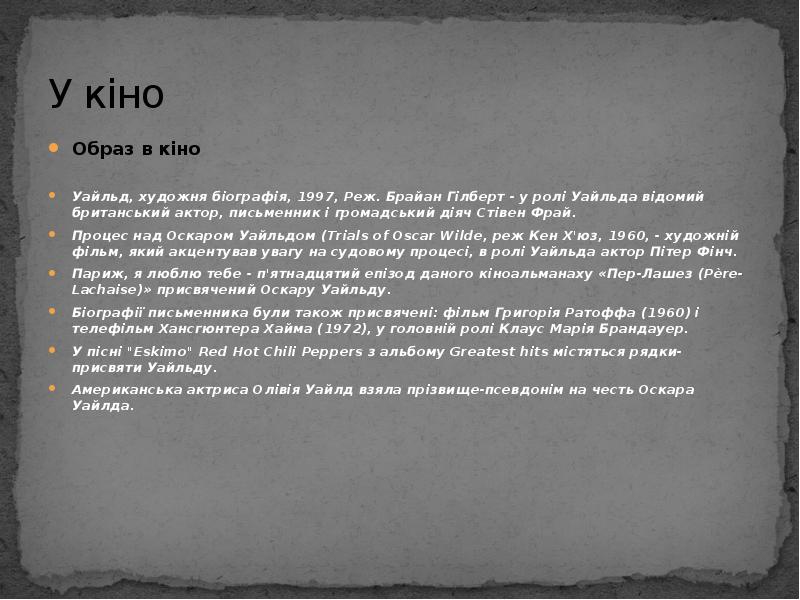 У кіно
Образ в кіно
Уайльд, художня біографія, 1997, Реж. У кіно
Образ в кіно
Уайльд, художня біографія, 1997, Реж.