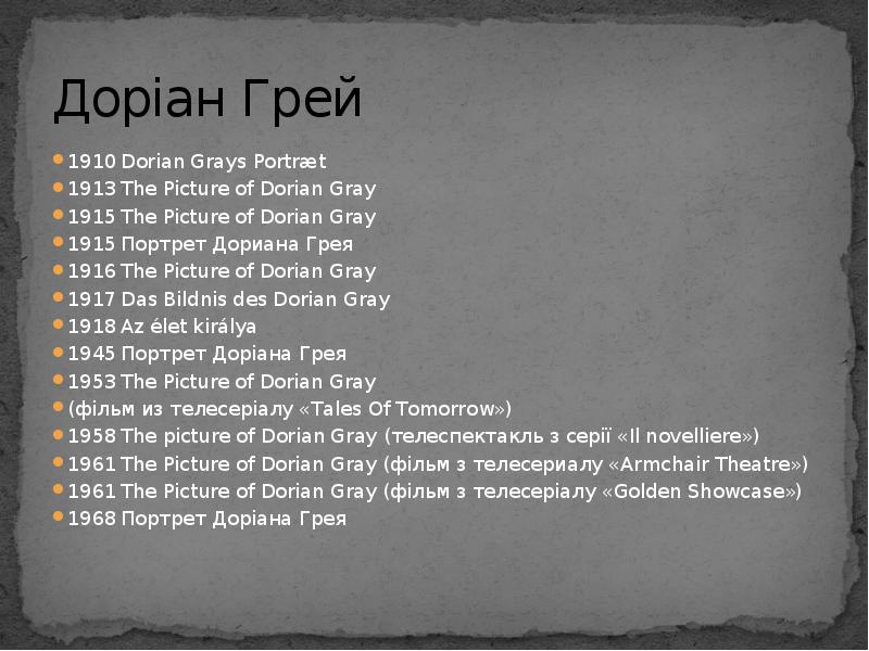 Доріан Грей
1910 Dorian Grays Portræt
1913 The Picture of Dorian Gray
1915 The Доріан Грей
1910 Dorian Grays Portræt
1913 The Picture of Dorian Gray
1915 The