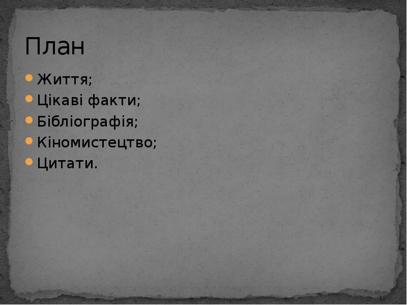 План
Життя;
Цікаві факти;
Бібліографія;
Кіномистецтво;
Цитати. План
Життя;
Цікаві факти;
Бібліографія;
Кіномистецтво;
Цитати.