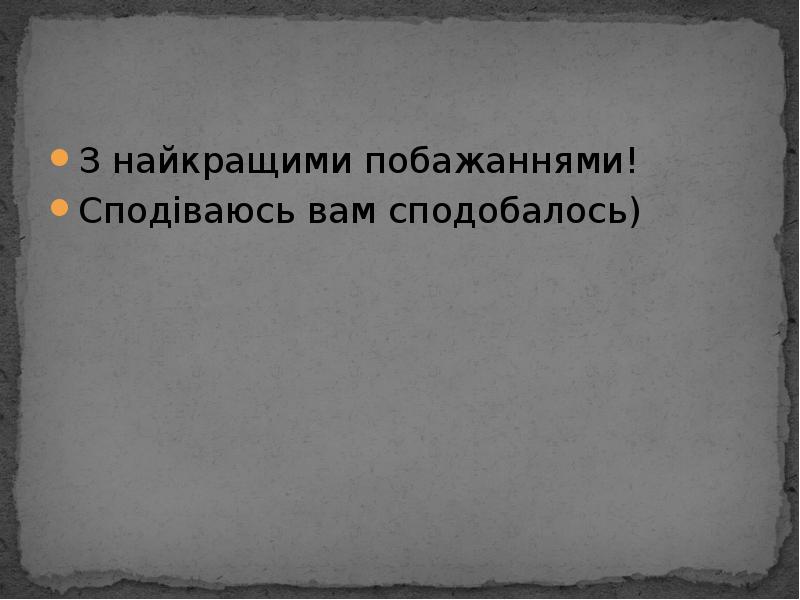 З найкращими побажаннями!
З найкращими побажаннями!
Сподіваюсь вам сподобалось) З найкращими побажаннями!
З найкращими побажаннями!
Сподіваюсь вам сподобалось)
