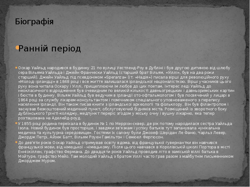 Біографія
Ранній період
Оскар Уайльд народився в будинку 21 по Біографія
Ранній період
Оскар Уайльд народився в будинку 21 по
