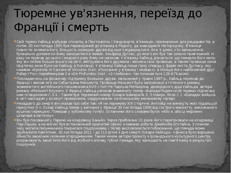 Тюремне ув'язнення, переїзд до Франції і смерть
Свій термін Уайльд відбував Тюремне ув'язнення, переїзд до Франції і смерть
Свій термін Уайльд відбував