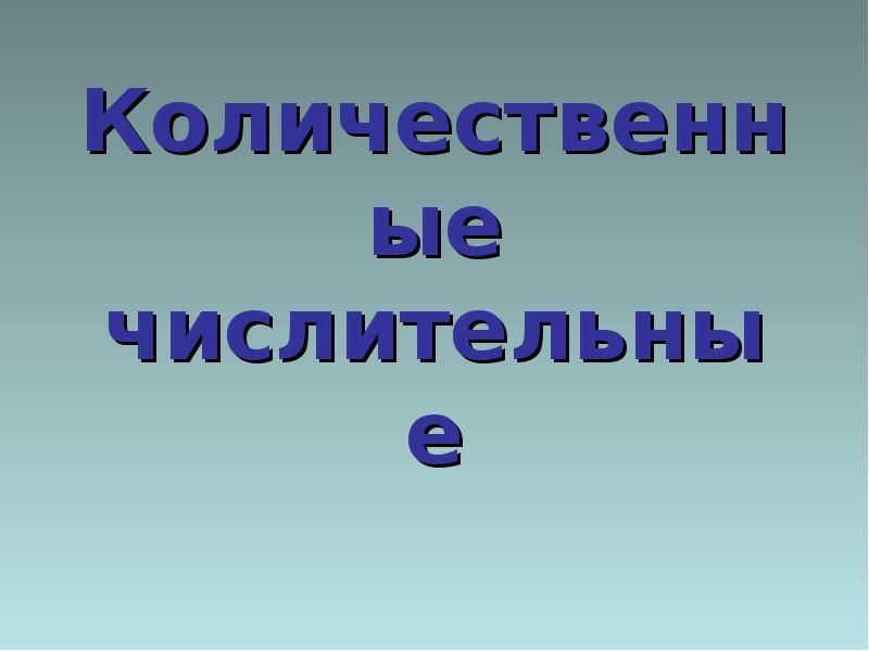 Употребление числительных в речи 6 класс