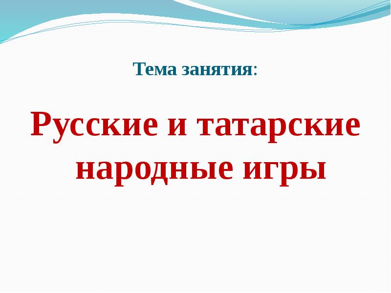 Татарские народные игры проект