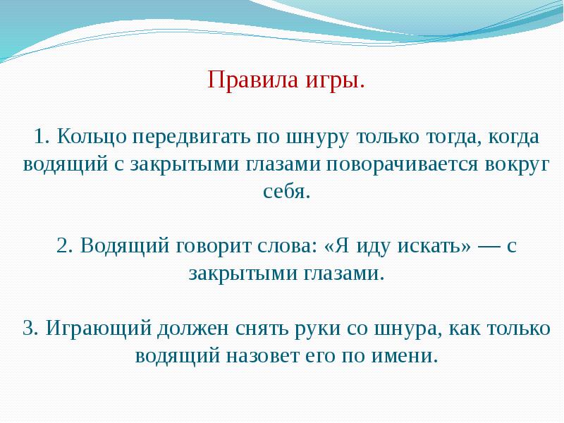 Правила игры.  1. Кольцо передвигать по шнуру только тогда, когда