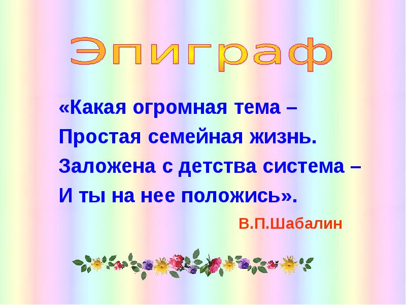 Система детства. Доклад на тему моя Школьная семья. Эпиграф к проекту моя семья. Наша Школьная семья презентация.