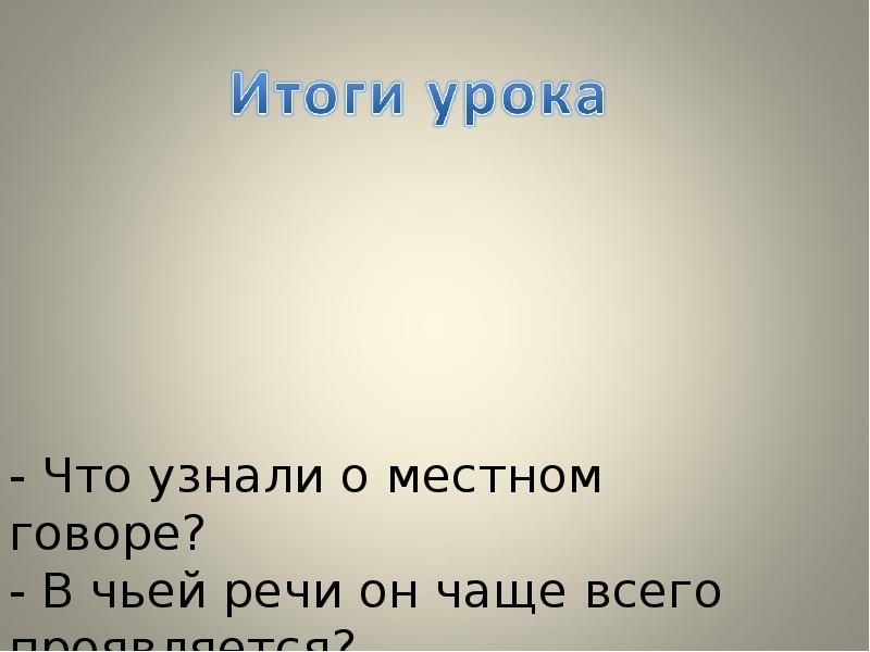 Сейчас часто. Колорит речи диалекты. В чьей речи диалектизмы чаще всего встречаются. В чьей речи нам сейчас чаще всего может встретиться диалектизм. Теперь часто речи.