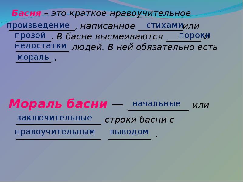 Мораль басни. Что такое мораль басни. Мораль басни это определение. Стоттакое мораль басни. Басня это определение.