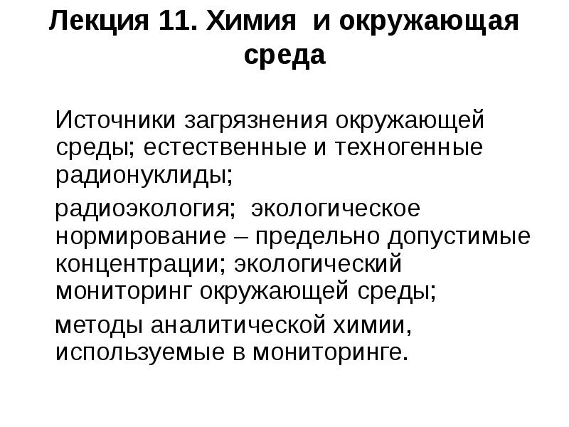 Химия и окружающая среда презентация 11 класс