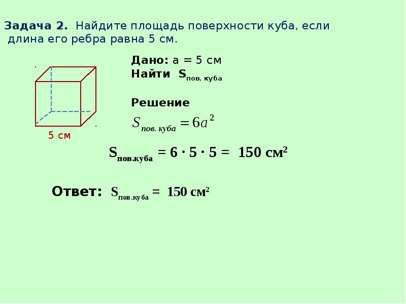 Площадь прямоугольного параллелепипеда задачи. Задача на нахождение объема Куба. Объем и площадь Куба задачи. Задачи на объем Куба. Задачи на объем поверхности Куба.