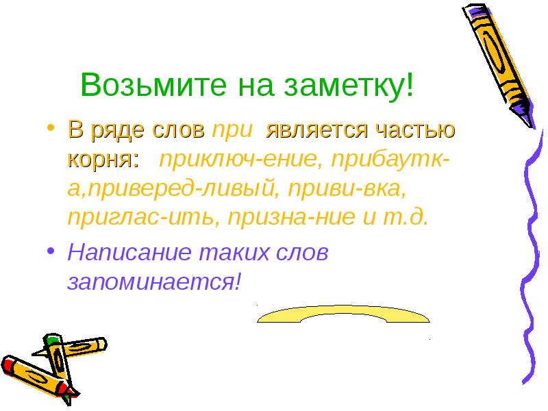 Призна. При является частью корня. Возьмите на заметку. Приставка при является частью корня. Приставка ить.