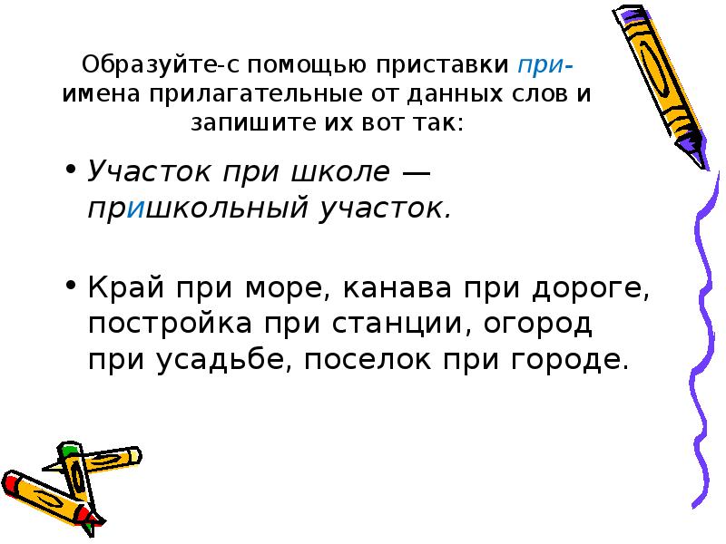 Прилагательное значение приставки при. Прилагательные образованы с помощью приставки. Слова с приставкой прилагательные. Участок при школе одним словом. Прилагательные образованы приставкой.