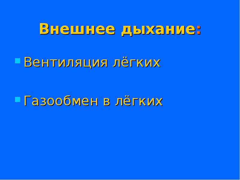 Презентация легкое дыхание