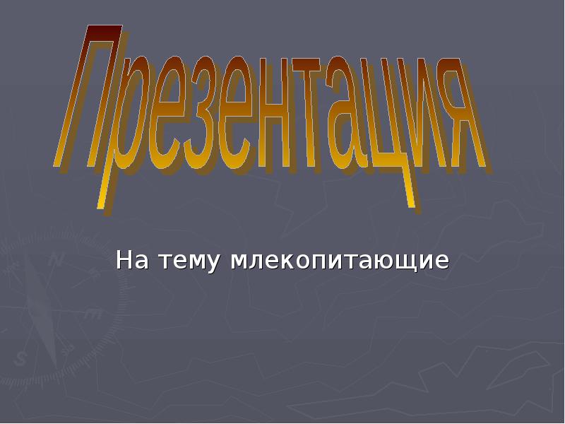 Презентация на тему млекопитающие 7 класс