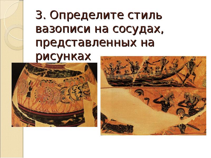 3. Определите стиль вазописи на сосудах, представленных на рисунках