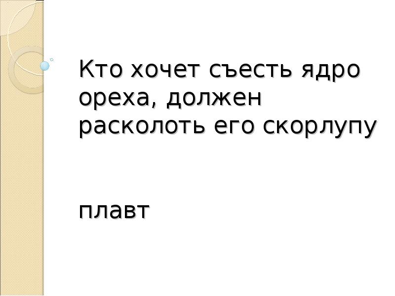 Не разгрызешь ореха не съешь ядра. Кто хочет съесть орешек, должен сломать скорлупу. Пословица. Съешь ядра. Кто хочет съесть орешек должен его разбить.