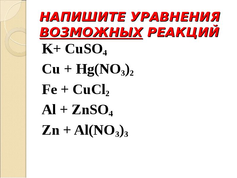 Hg no3 2. Составьте уравнения возможных реакций. Запишите уравнения возможных реакций. Напишите возможные уравнения реакций. Cu HG no3 2 уравнение.