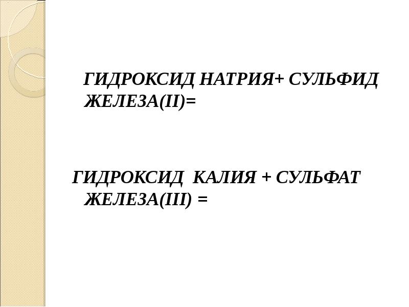 Сульфат железа и гидроксид калия. Сульфат железа и гидроксид натрия. Сульфид железа 2 и гидроксид натрия. Сульфид железа и гидроксид натрия. Сульфат железа 2 и гидроксид натрия.