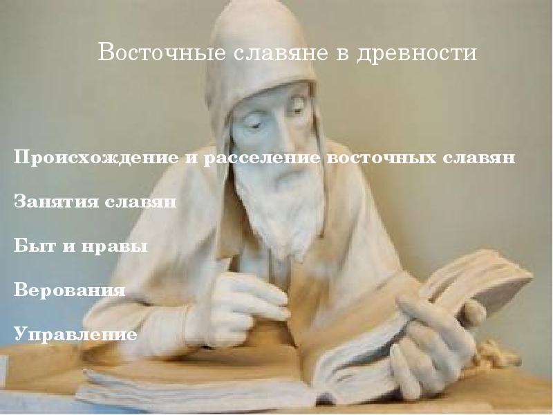Реферат: Быт, нравы и верования восточных славян