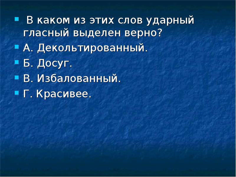 Красивее ударная гласная. Ударные слова выделяются с помощью изменения. Ударные гласные красивее. Ударные слова выделяются в тексте при помощи изменения. Какой слов возможно ударны?.