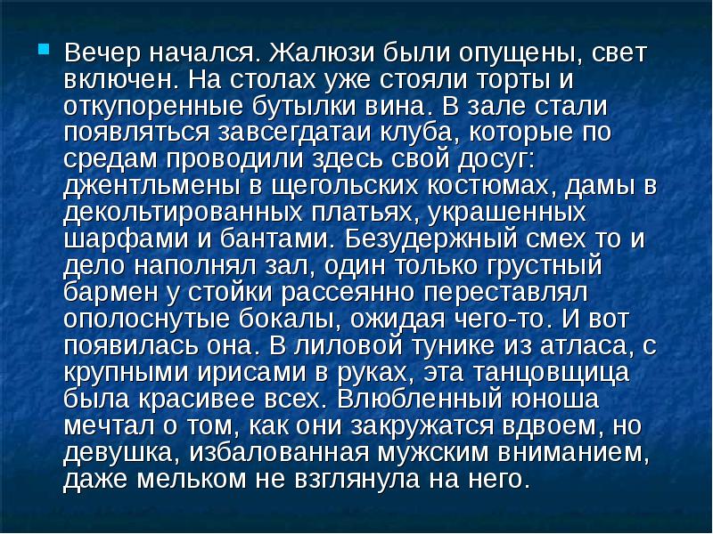 Начиная вечером. Вечер начался жалюзи были опущены. Вечер начался жалюзи были опущены свет включен. Вечер начинается с. Вечер начался жалюзи были опущены ударения.