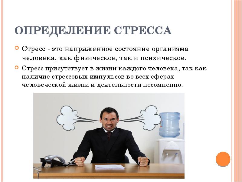 Стресс и стрессоустойчивость презентация