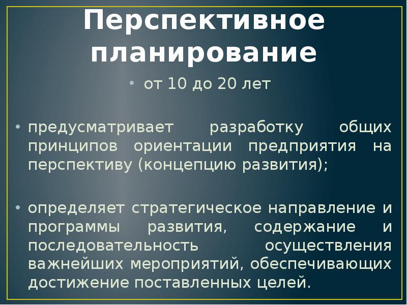 Перспективные и текущие планы предприятия