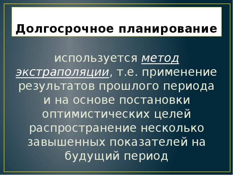 Долгосрочное планирование осуществляется. Долгосрочное планирование. Методы долгосрочного планирования. Долгосрочное планирование пример. Метод экстраполяции в планировании.