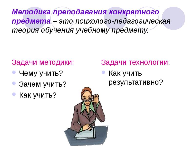 Задачи методов обучения. Задачи методики обучения. Задачи методики преподавания. Методика как теория обучения. Предмет методики преподавания.