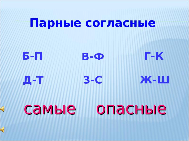 Парные согласные повторение презентация