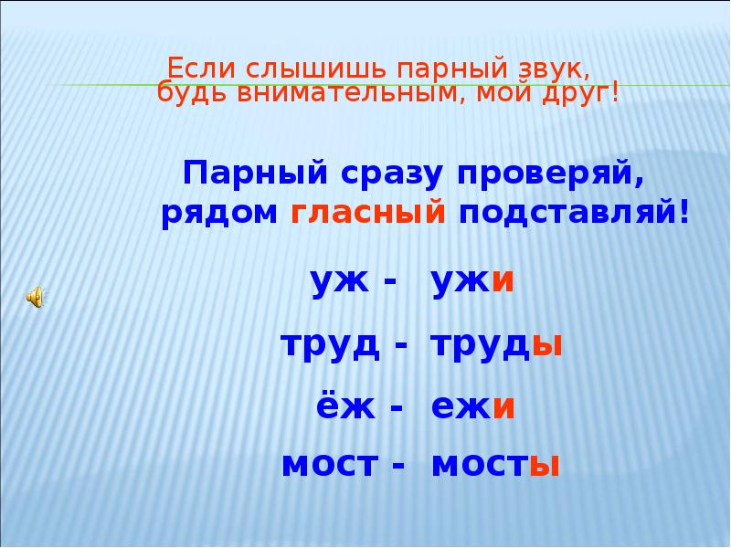 Парный согласный звук в корне. Звук согласный проверяй рядом гласный подставляй. Если слышишь парный звук будь внимательным мой друг. Парный согласный в корне слова презентация. Звук согласный проверяй рядом гласный подставляй правило.