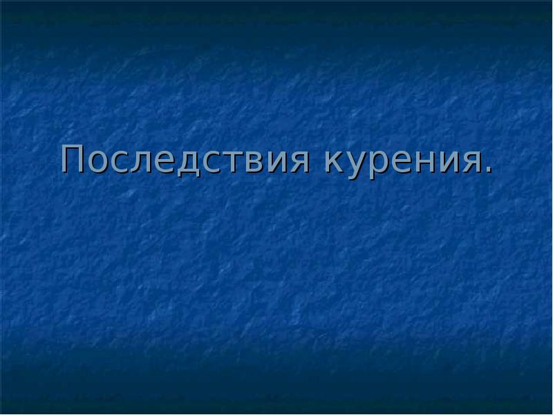 Последствия курения. Последствия курения.