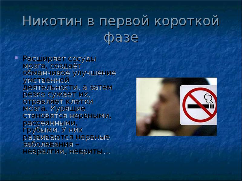 Никотин в первой короткой фазе
Расширяет сосуды мозга, создаёт обманчивое улучшение Никотин в первой короткой фазе
Расширяет сосуды мозга, создаёт обманчивое улучшение