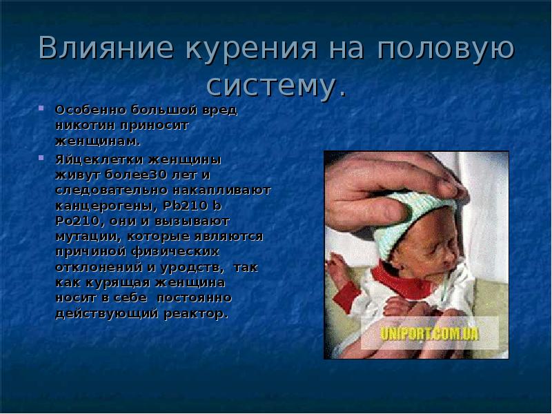Влияние курения на половую систему.
Особенно большой вред никотин приносит женщинам.
Влияние курения на половую систему.
Особенно большой вред никотин приносит женщинам.