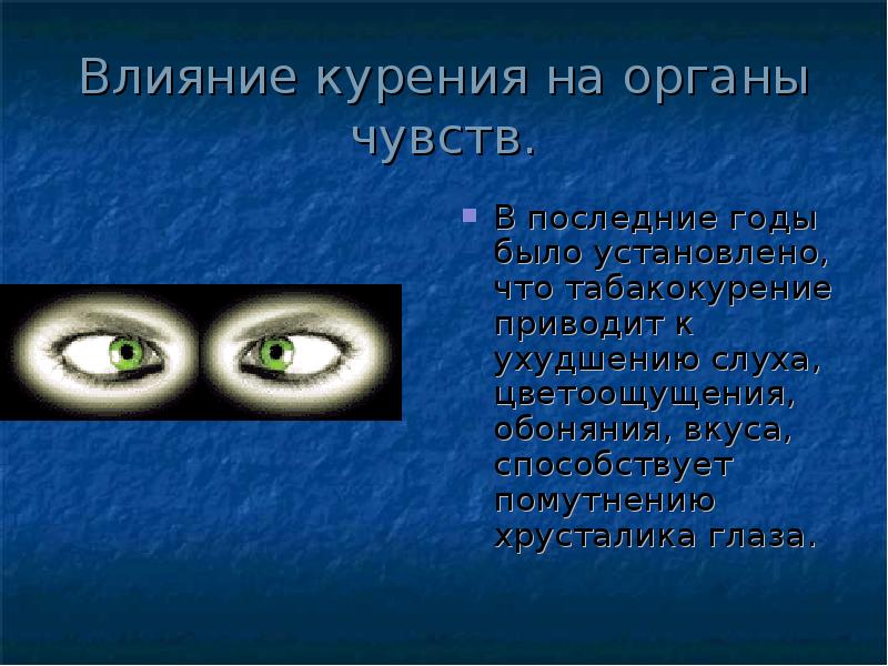Влияние курения на органы чувств.
В последние годы было установлено, что Влияние курения на органы чувств.
В последние годы было установлено, что