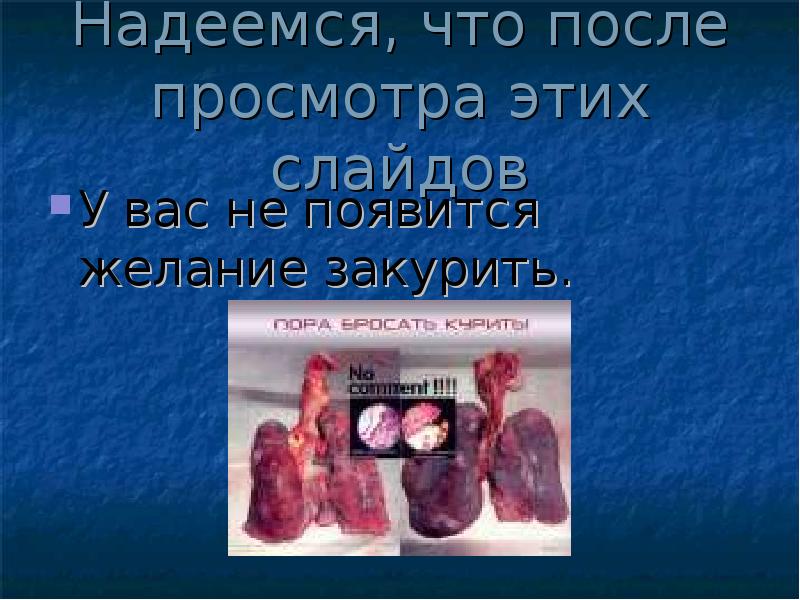 Надеемся, что после просмотра этих слайдов
У вас не появится желание Надеемся, что после просмотра этих слайдов
У вас не появится желание