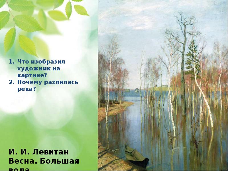 План по картине левитана. И. Левитан «Весна – большая река. Река большая вода Левитан. Что изображено на картине Левитана Весна большая вода. Картина Левитана Левитана вода большая река.