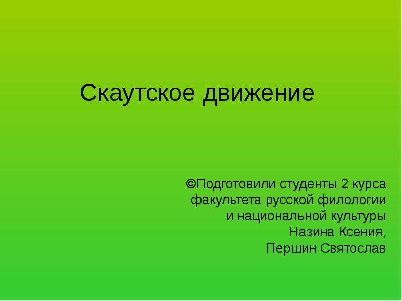 Скаутское движение в россии презентация