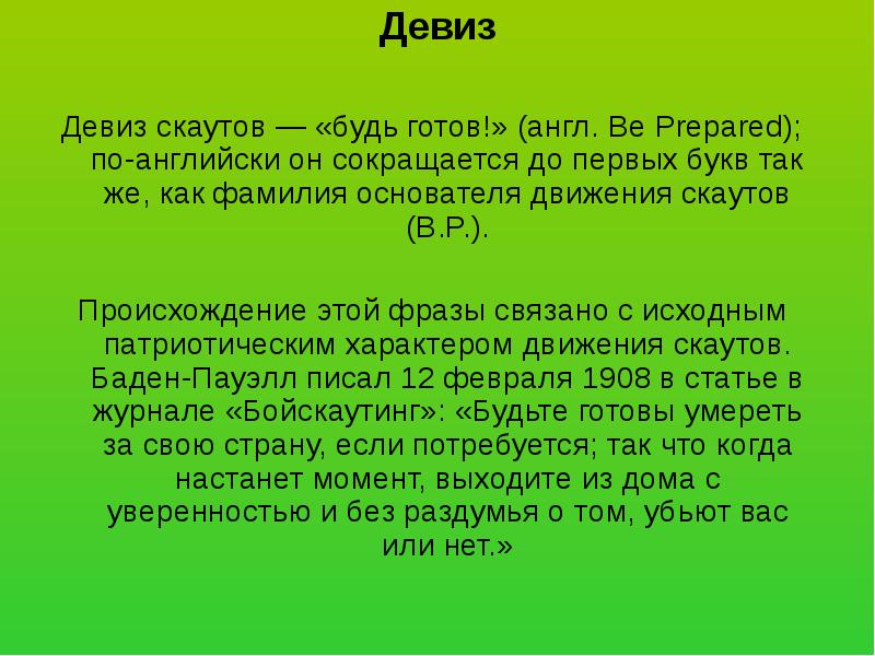 готов англ. английский словарь. мемы битва. девиз скаутского движения в россии. готы субкультура презентация.
