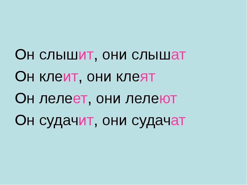 Слышишь как пишется. Лелеют или лелеят. Они слышат. Они клеят спряжение. Они лелеют.